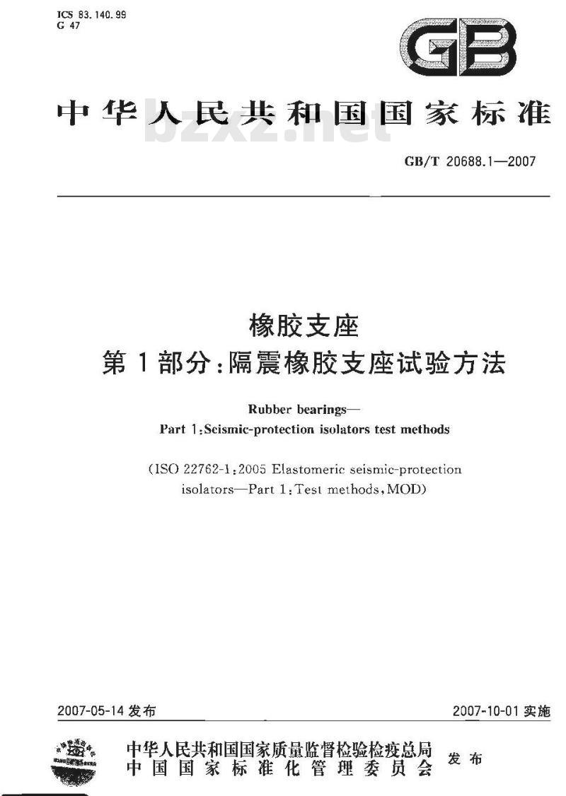 GB/T 20688.1-2007 橡胶支座 第1部分: 隔震橡胶支座试验方法