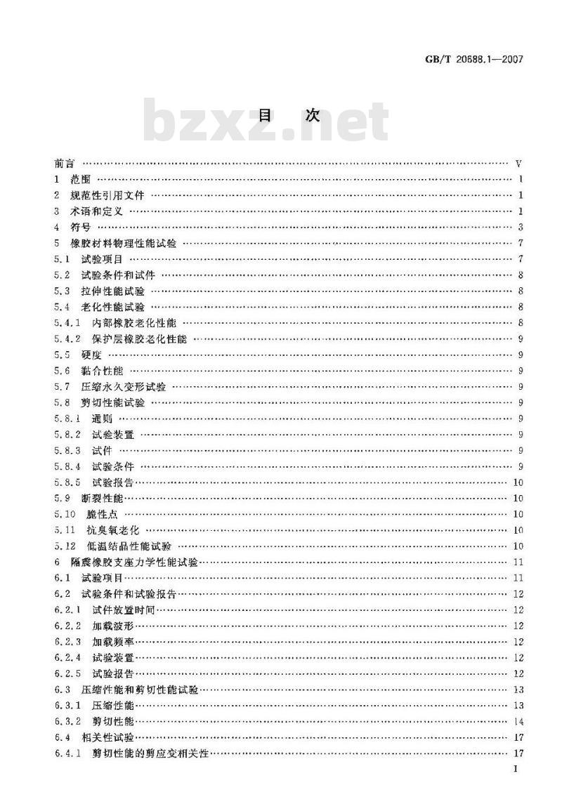 GB/T 20688.1-2007 橡胶支座 第1部分: 隔震橡胶支座试验方法