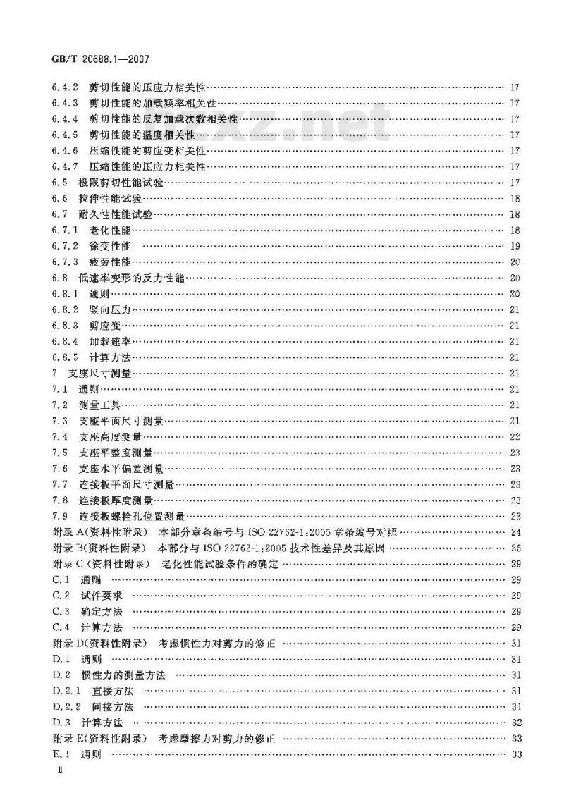 GB/T 20688.1-2007 橡胶支座 第1部分: 隔震橡胶支座试验方法
