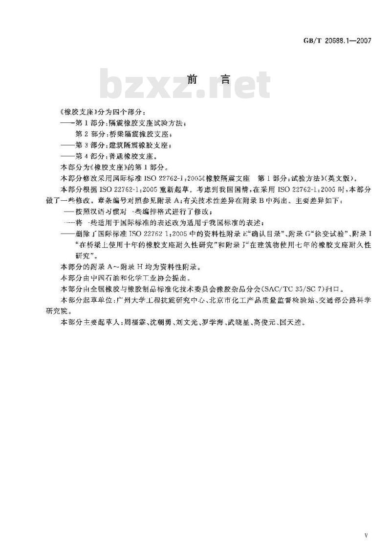 GB/T 20688.1-2007 橡胶支座 第1部分: 隔震橡胶支座试验方法