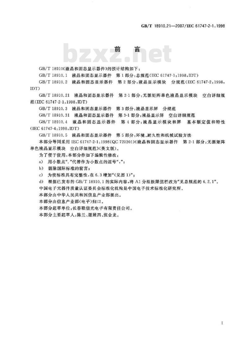 GB/T 18910.21-2007 液晶和固态显示器件 第2-1部分：无源矩阵单色液晶显示模块 空白详细规范