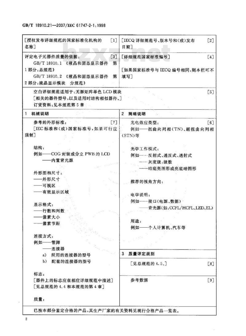 GB/T 18910.21-2007 液晶和固态显示器件 第2-1部分：无源矩阵单色液晶显示模块 空白详细规范