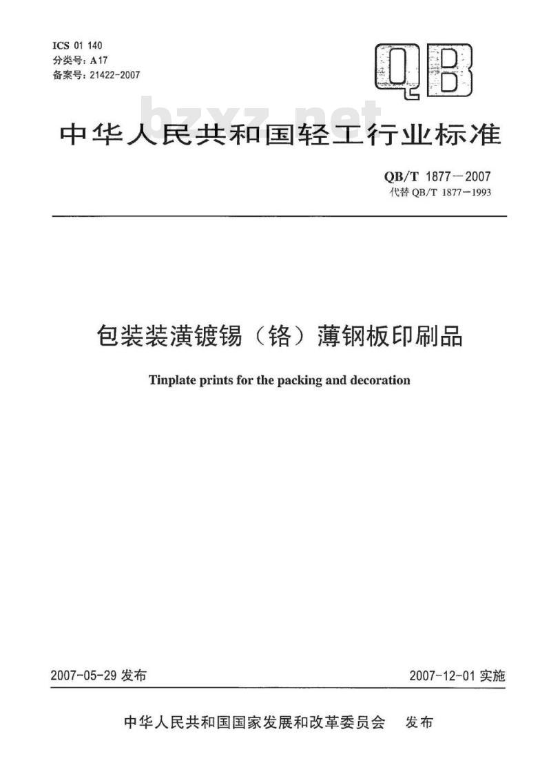 QB/T 1877-2007 包装装潢镀锡(铬)薄钢板印刷品