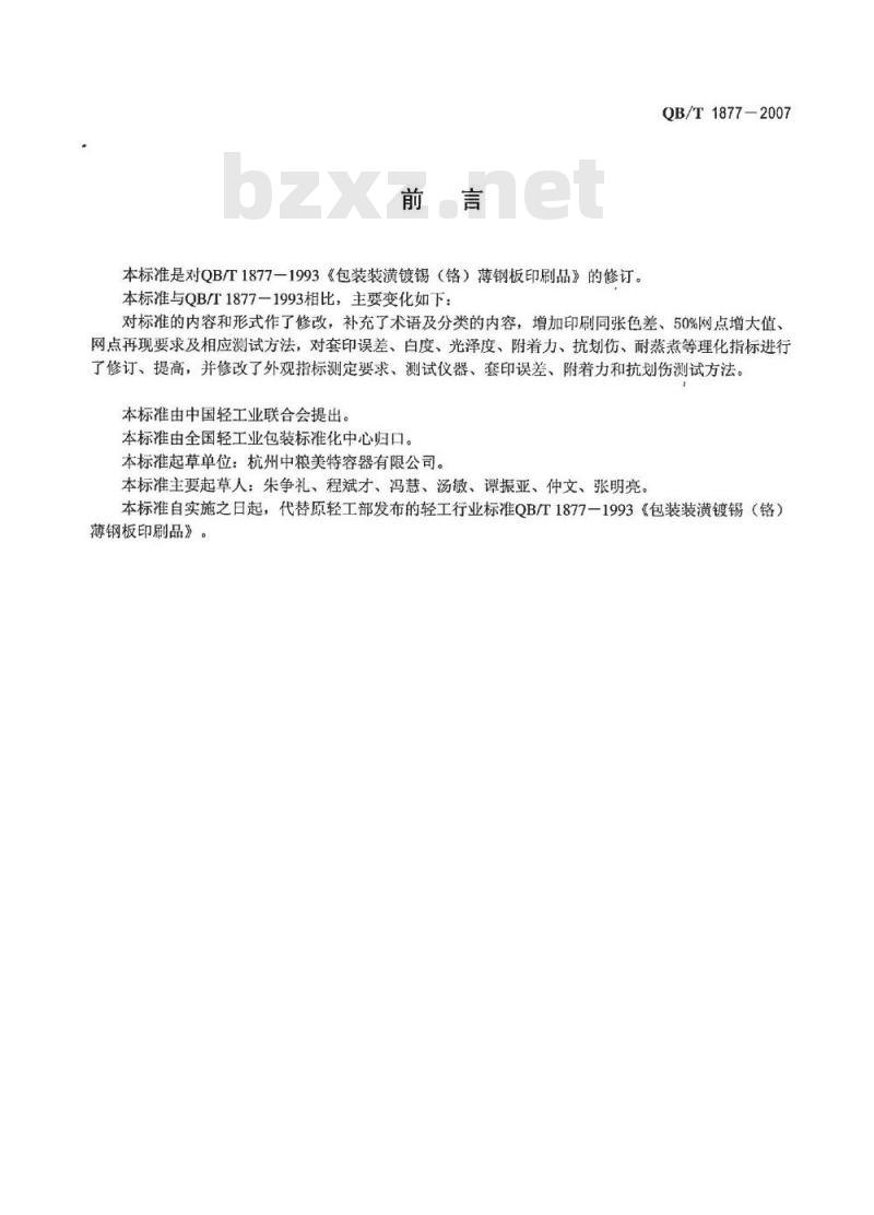 QB/T 1877-2007 包装装潢镀锡(铬)薄钢板印刷品