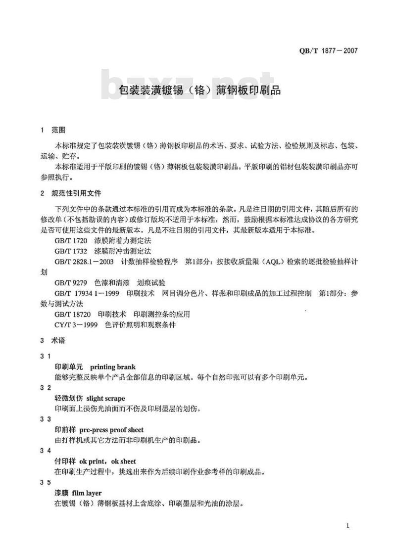 QB/T 1877-2007 包装装潢镀锡(铬)薄钢板印刷品