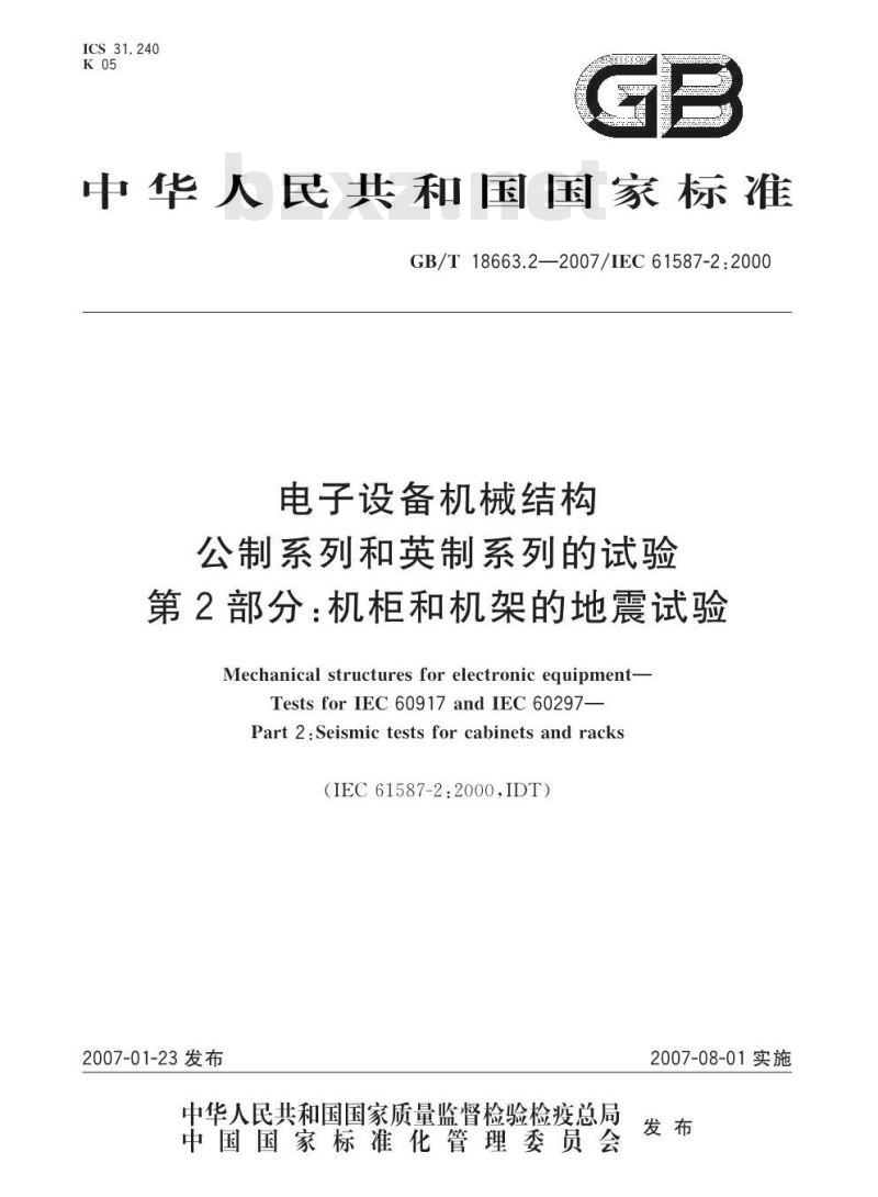GB/T 18663.2-2007 电子设备机械结构 公制系列和英制系列的试验 第2部分：机柜和机架的地震试验