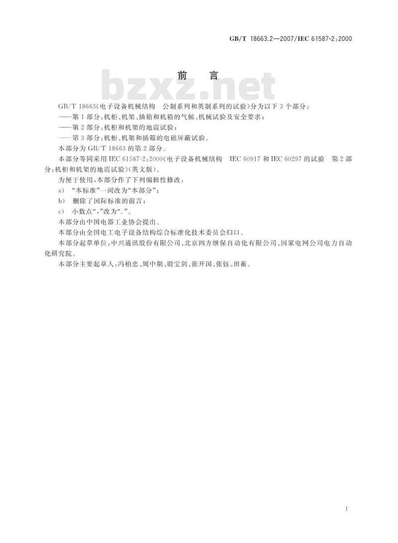 GB/T 18663.2-2007 电子设备机械结构 公制系列和英制系列的试验 第2部分：机柜和机架的地震试验