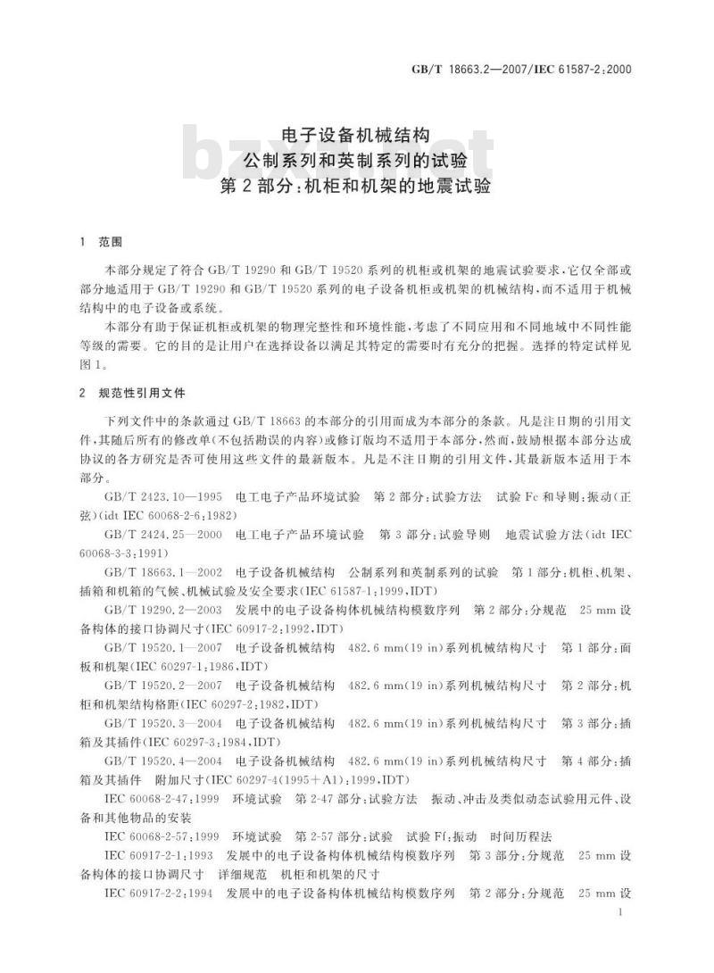 GB/T 18663.2-2007 电子设备机械结构 公制系列和英制系列的试验 第2部分：机柜和机架的地震试验
