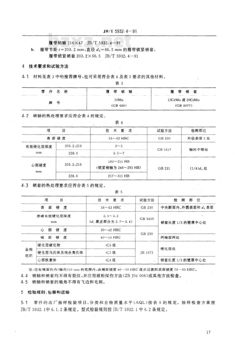 JB/T 5932.4-1991 履带式推土机 密封式履带销轴和销套