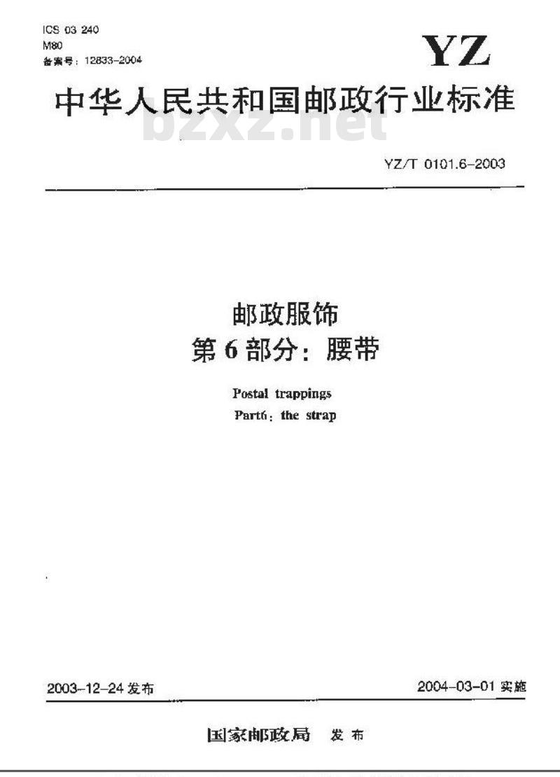YZ/T 0101.6-2003 邮政服饰 第6部分:腰带