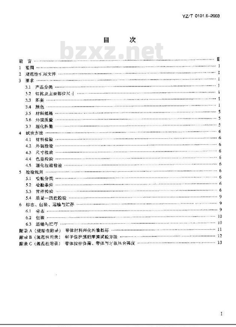YZ/T 0101.6-2003 邮政服饰 第6部分:腰带