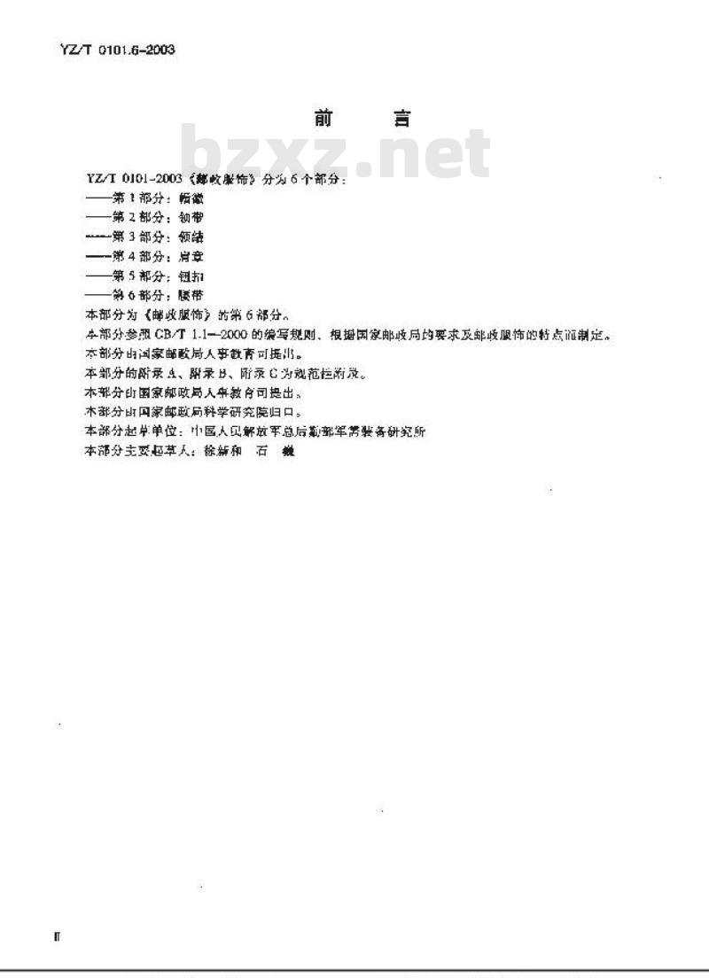 YZ/T 0101.6-2003 邮政服饰 第6部分:腰带
