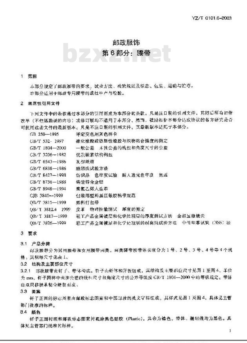 YZ/T 0101.6-2003 邮政服饰 第6部分:腰带