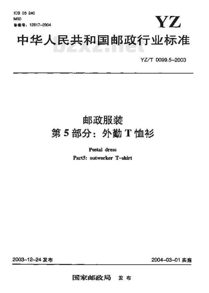 YZ/T 0099.5-2003 邮政服装 第5部分:外勤T恤衫