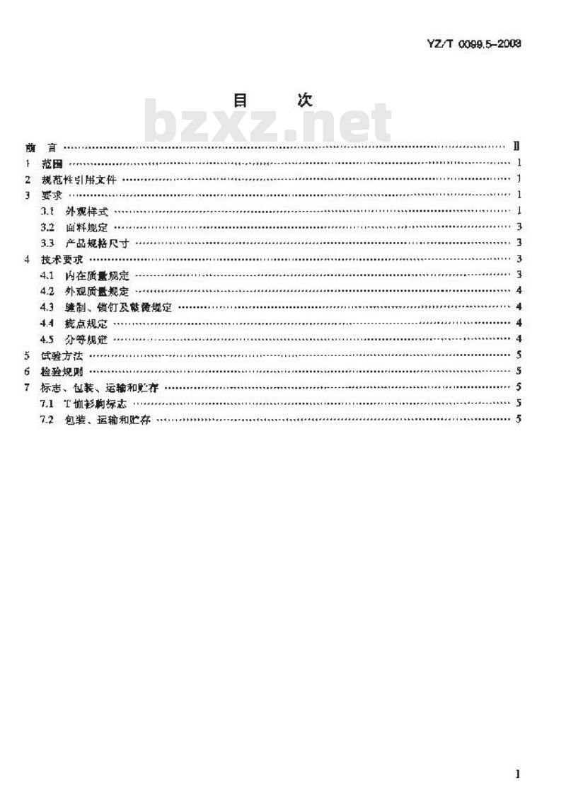 YZ/T 0099.5-2003 邮政服装 第5部分:外勤T恤衫