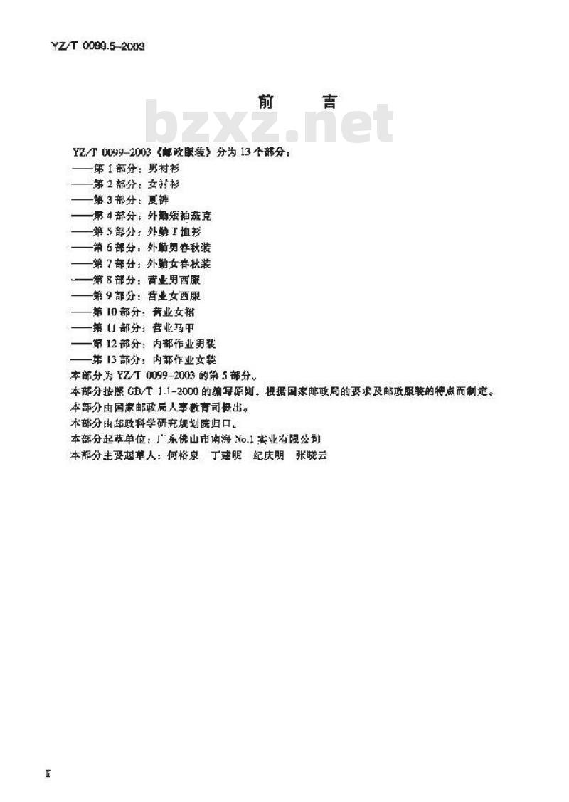 YZ/T 0099.5-2003 邮政服装 第5部分:外勤T恤衫