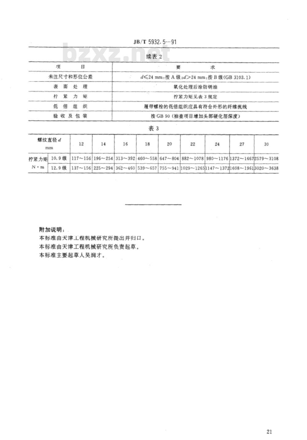 JB/T 5932.5-1991 履带式推土机 履带螺栓