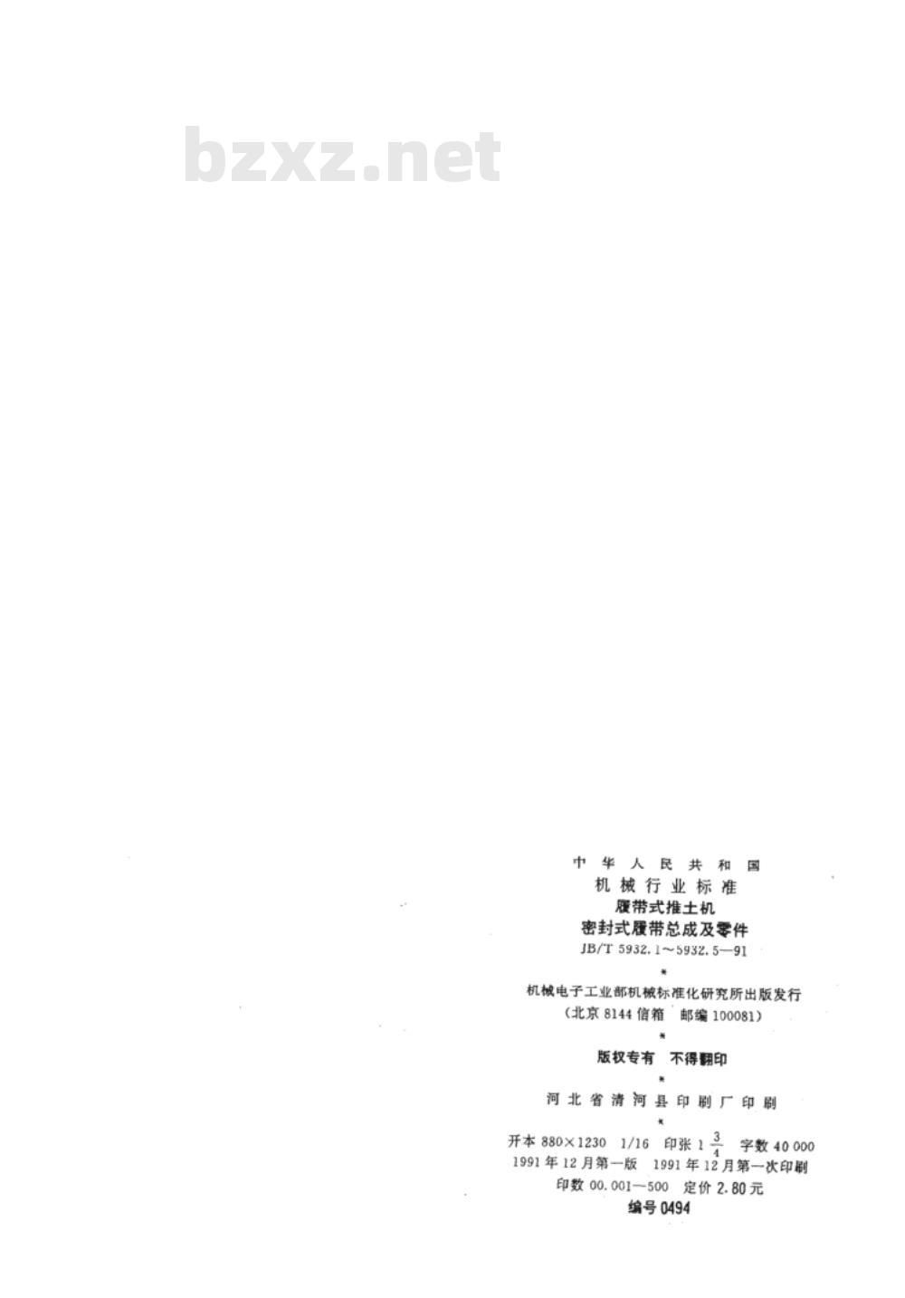 JB/T 5932.5-1991 履带式推土机 履带螺栓
