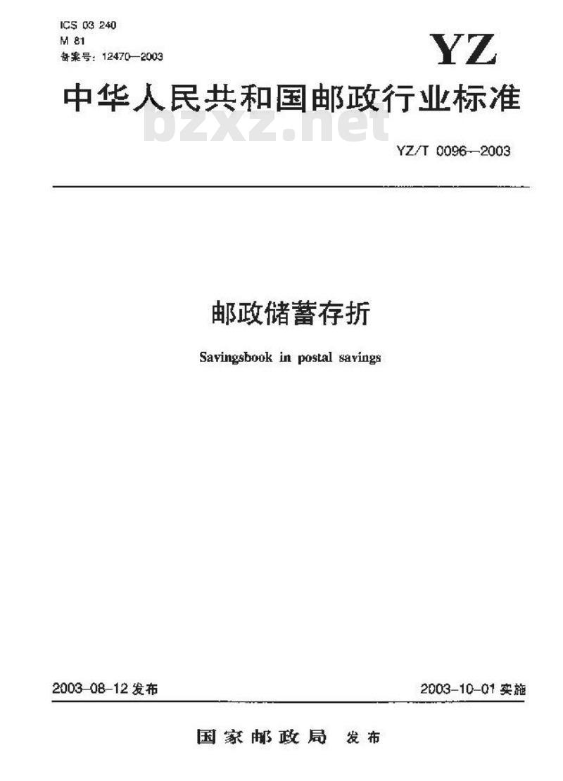 YZ/T 0096-2003 邮政储蓄存折