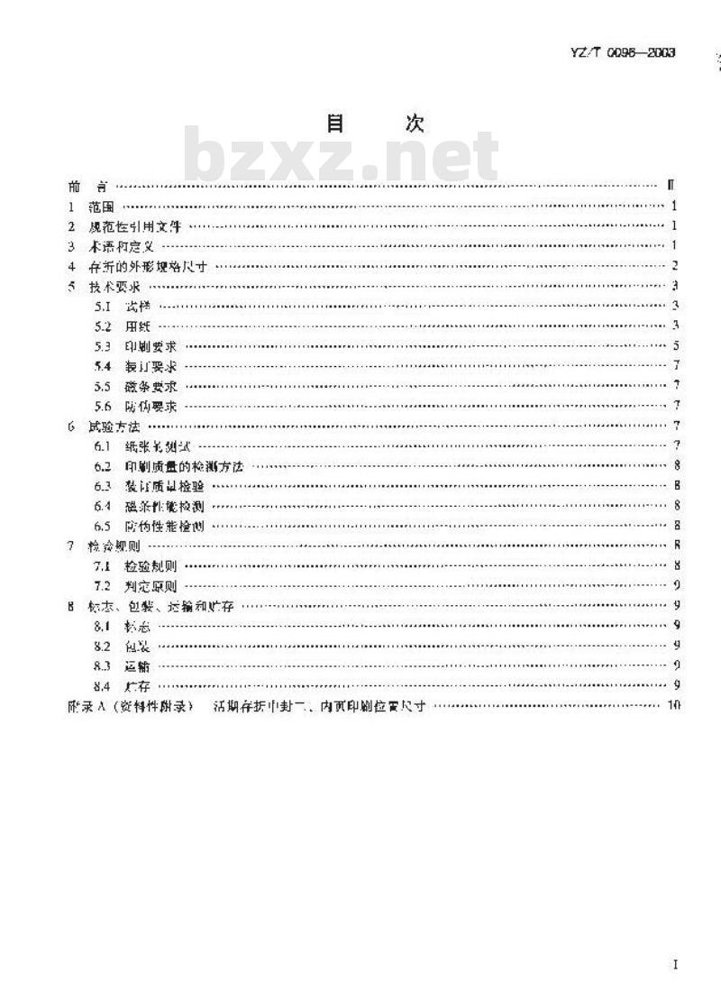 YZ/T 0096-2003 邮政储蓄存折