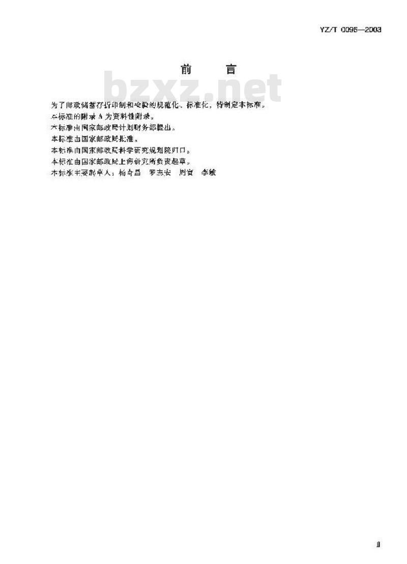 YZ/T 0096-2003 邮政储蓄存折