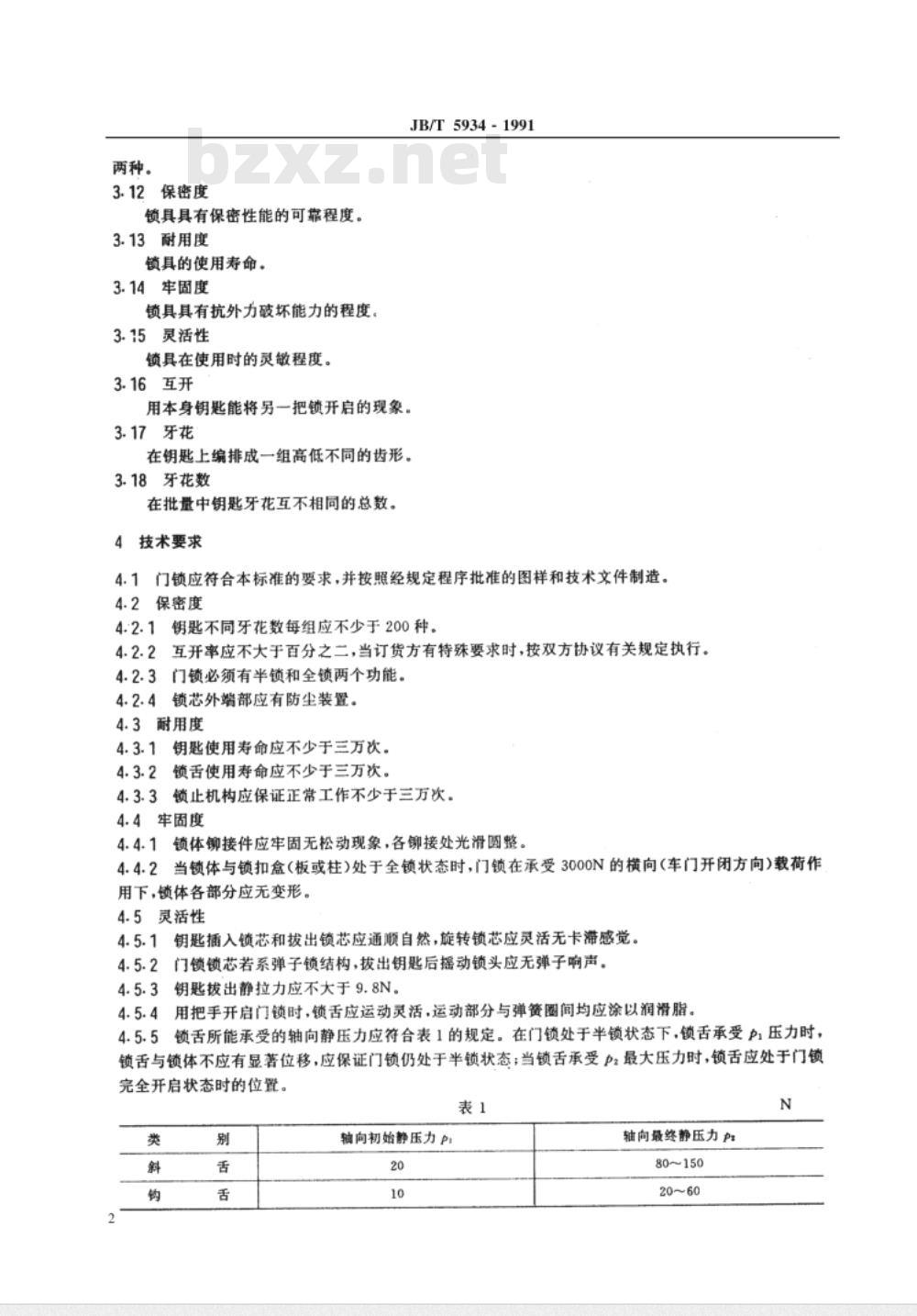 JB/T 5934-1991 工程机械门锁 技术条件