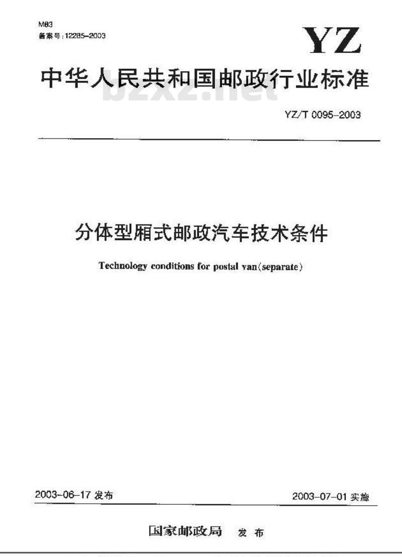 YZ/T 0095-2003 分体型厢式邮政汽车技术条件