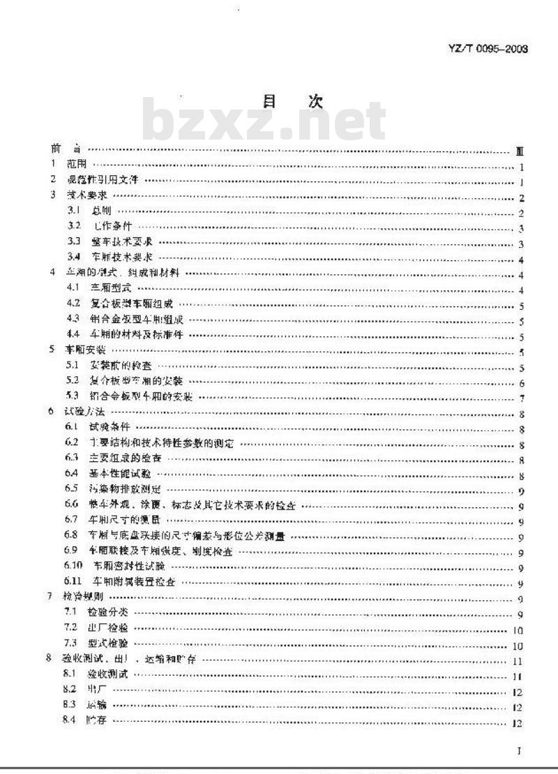 YZ/T 0095-2003 分体型厢式邮政汽车技术条件