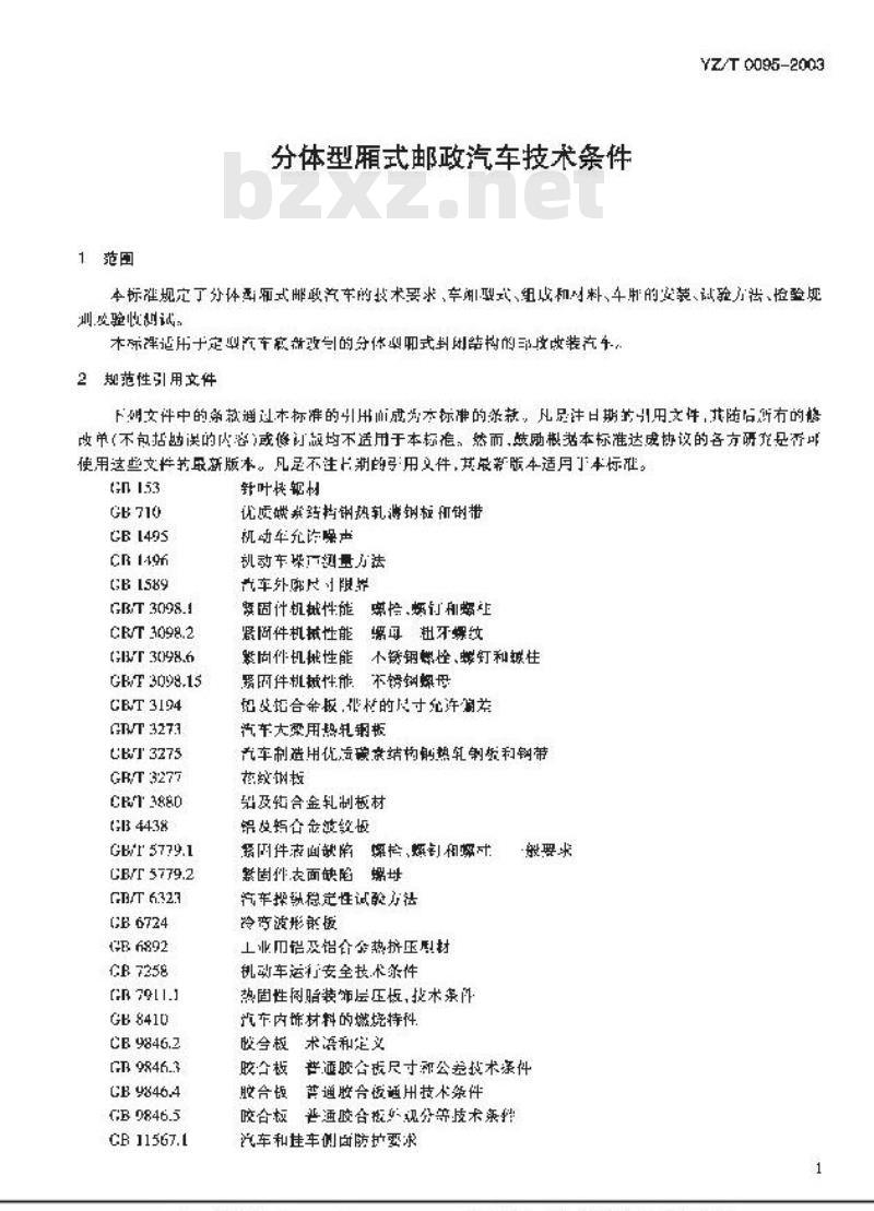 YZ/T 0095-2003 分体型厢式邮政汽车技术条件
