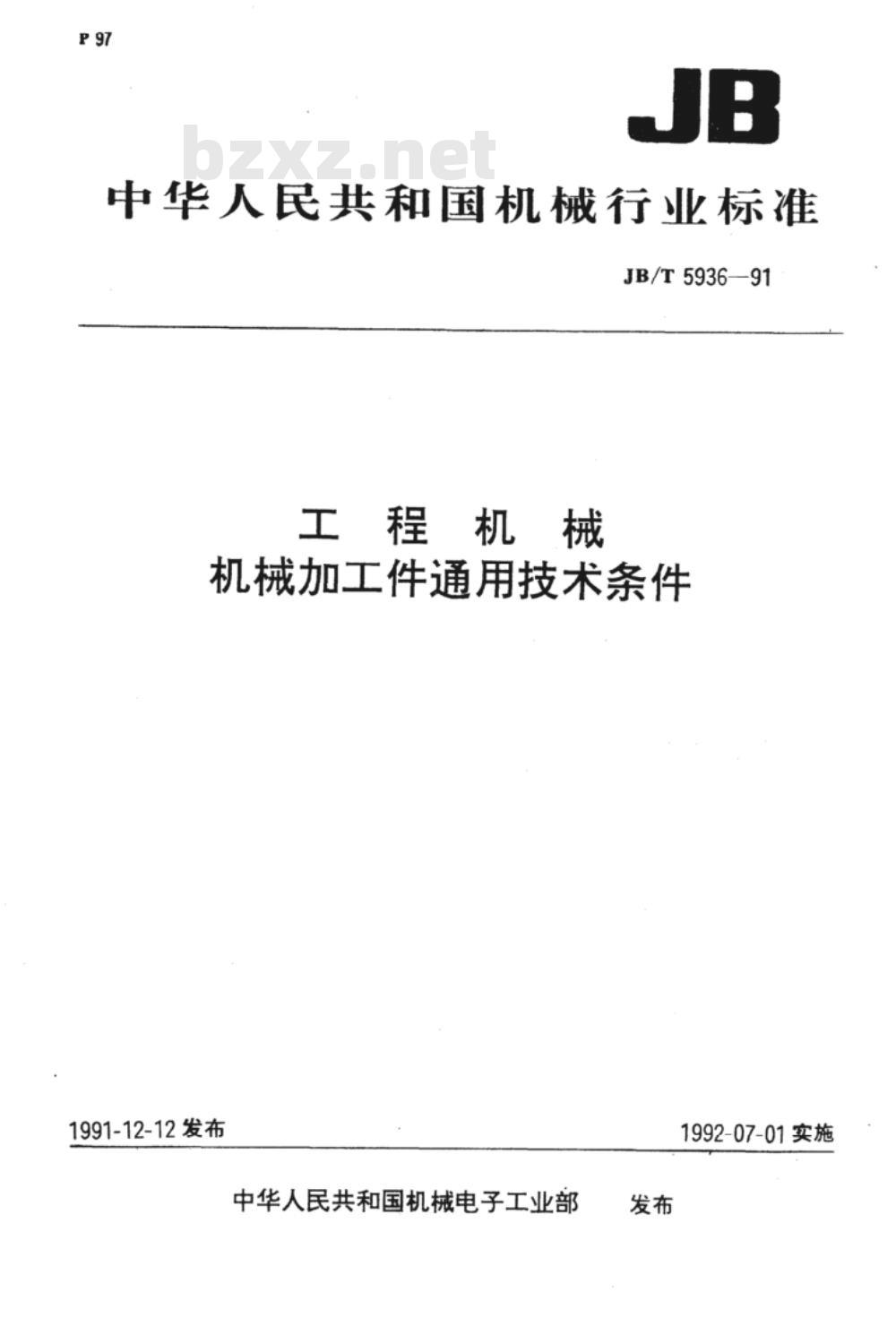JB/T 5936-1991 工程机械 机械加工件通用技术条件