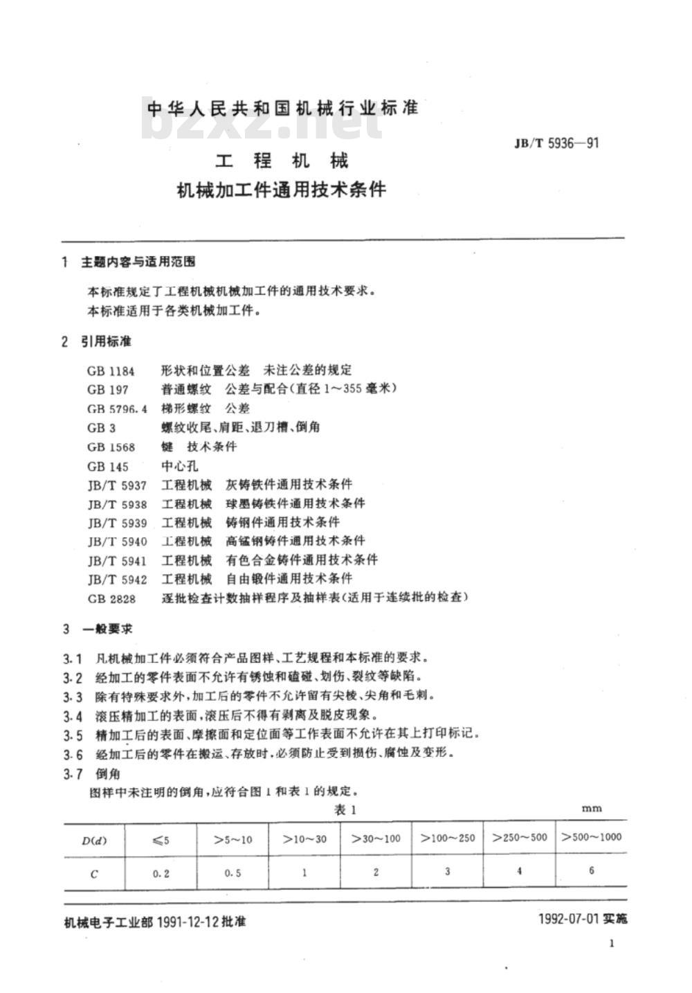 JB/T 5936-1991 工程机械 机械加工件通用技术条件