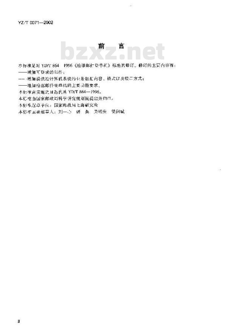 YZ/T 0071-2002 给据邮件登单机