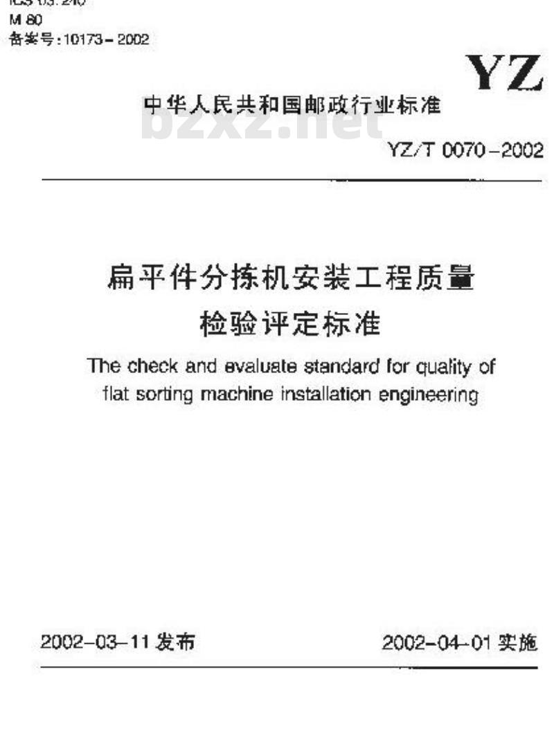 YZ/T 0070-2002 扁平件分拣机安装工程质量检验评定标准(附条文说明)