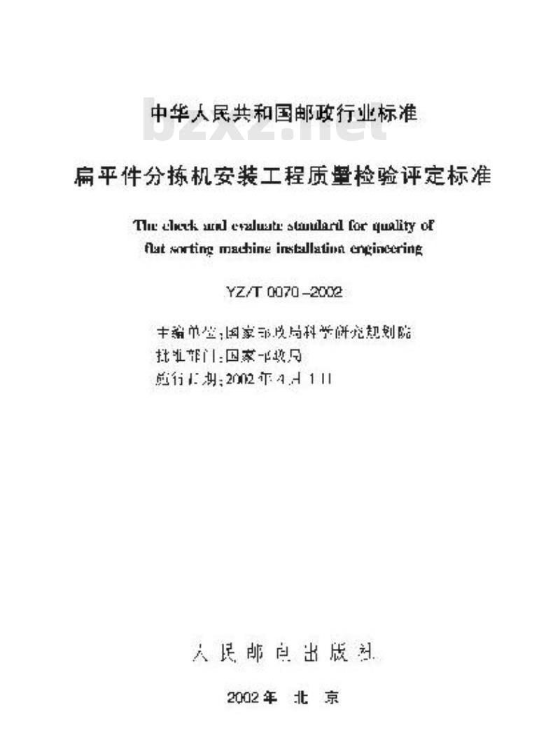 YZ/T 0070-2002 扁平件分拣机安装工程质量检验评定标准(附条文说明)