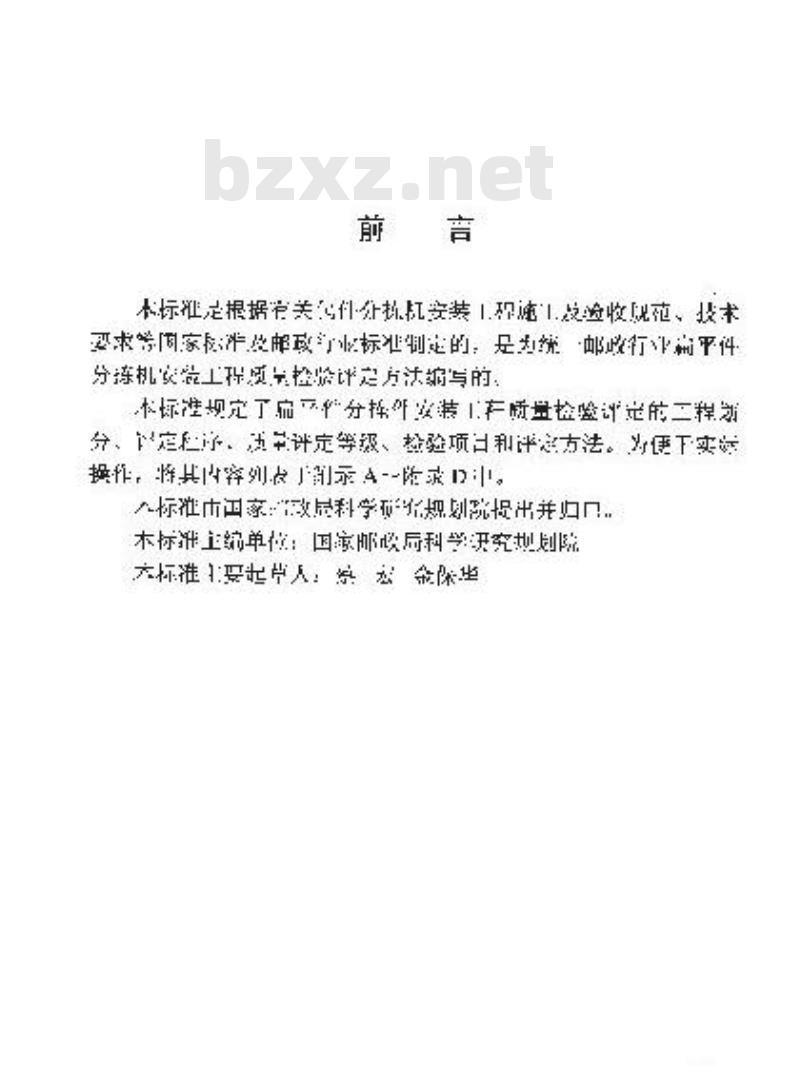 YZ/T 0070-2002 扁平件分拣机安装工程质量检验评定标准(附条文说明)