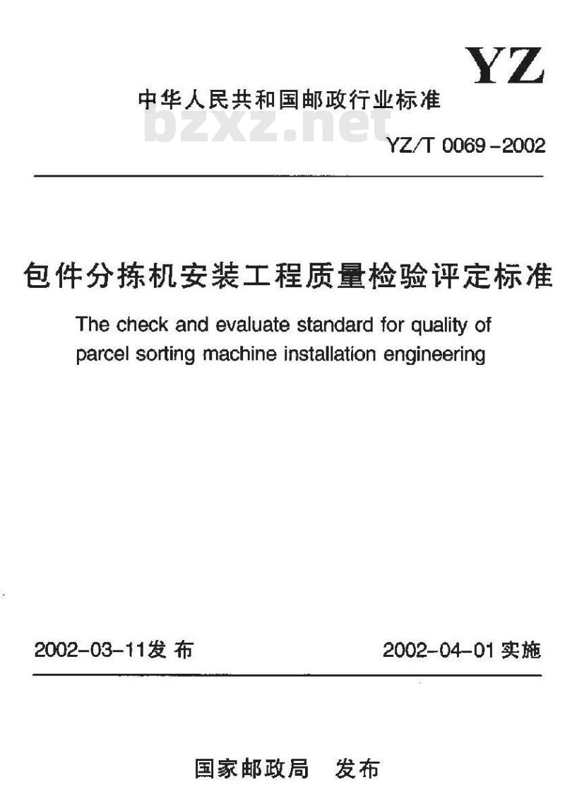 YZ/T 0069-2002 包装分拣机安装工程质量检验评定标准(附条文说明)