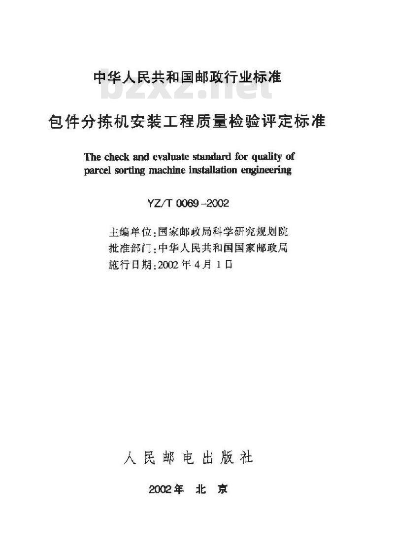 YZ/T 0069-2002 包装分拣机安装工程质量检验评定标准(附条文说明)