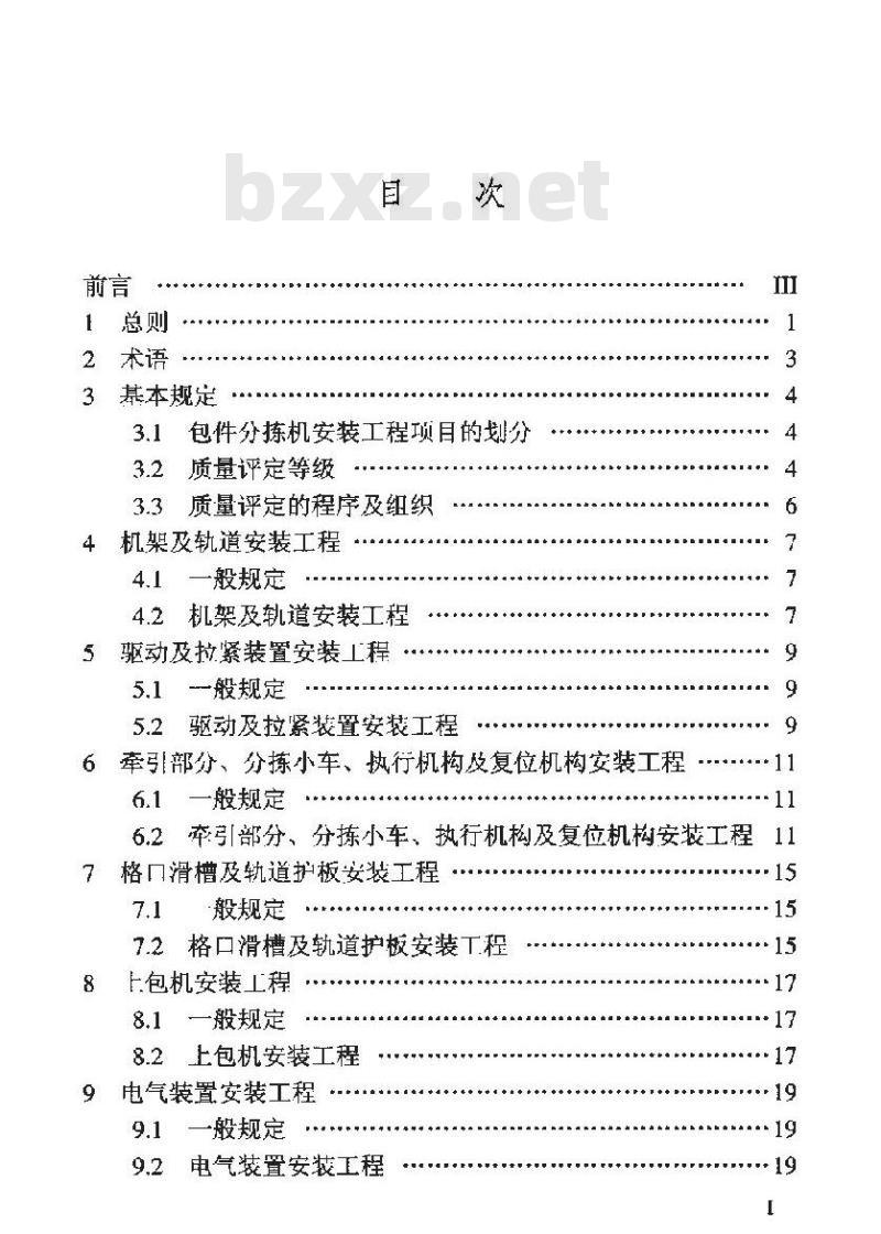 YZ/T 0069-2002 包装分拣机安装工程质量检验评定标准(附条文说明)