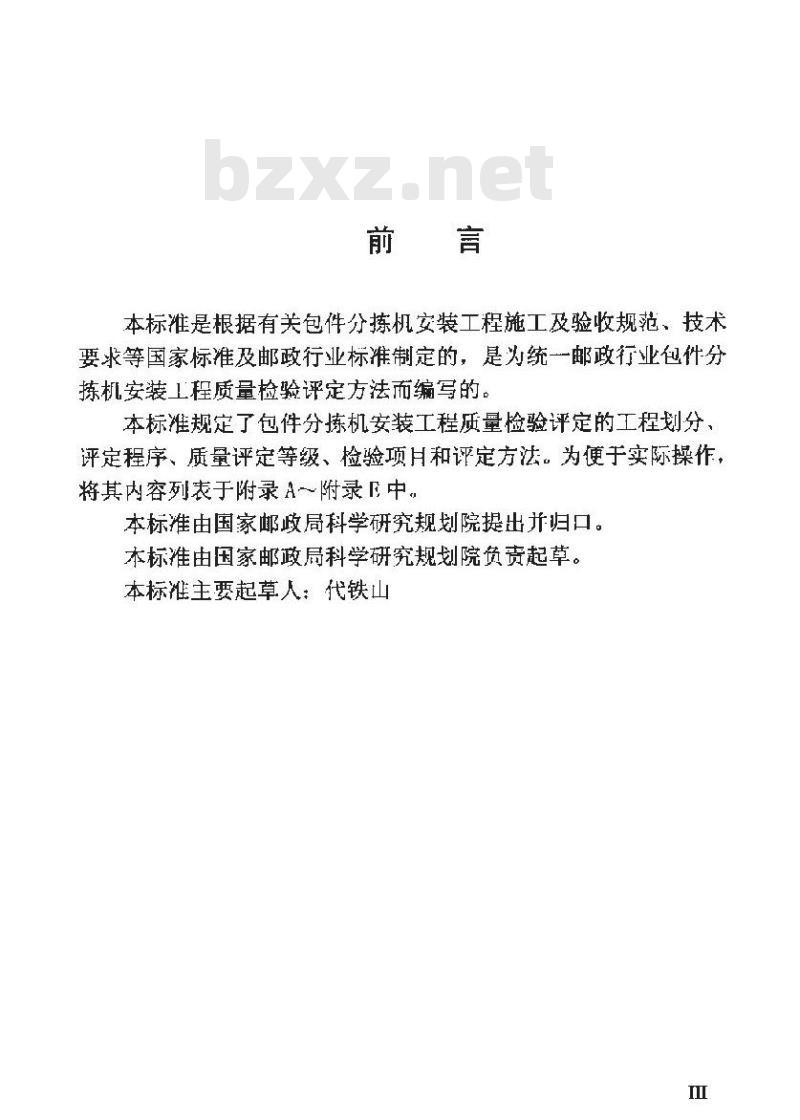 YZ/T 0069-2002 包装分拣机安装工程质量检验评定标准(附条文说明)