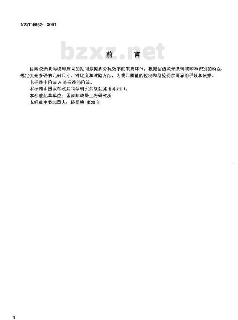 YZ/T 0062-2001 信函荧光条码技术条件