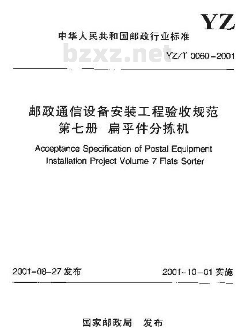 YZ/T 0060-2001 邮政通信设备安装工程验收规范 第七册 扁平件分拣机(附条文说明)