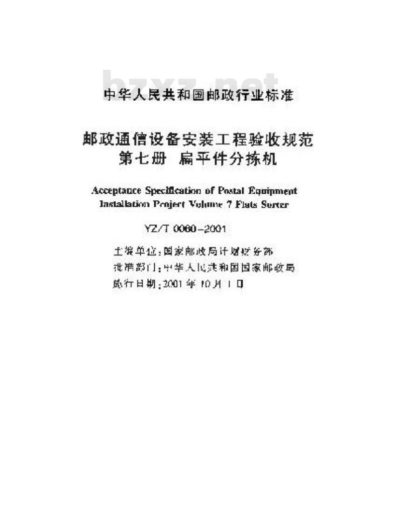 YZ/T 0060-2001 邮政通信设备安装工程验收规范 第七册 扁平件分拣机(附条文说明)