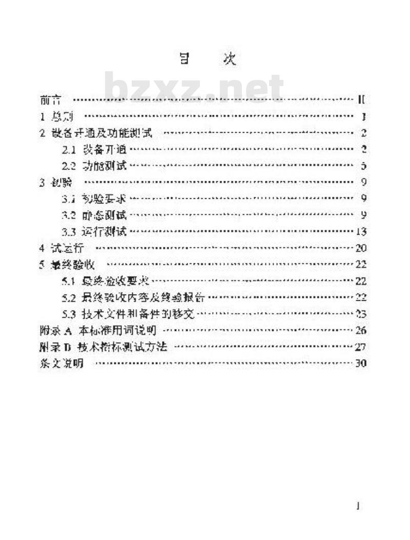 YZ/T 0060-2001 邮政通信设备安装工程验收规范 第七册 扁平件分拣机(附条文说明)