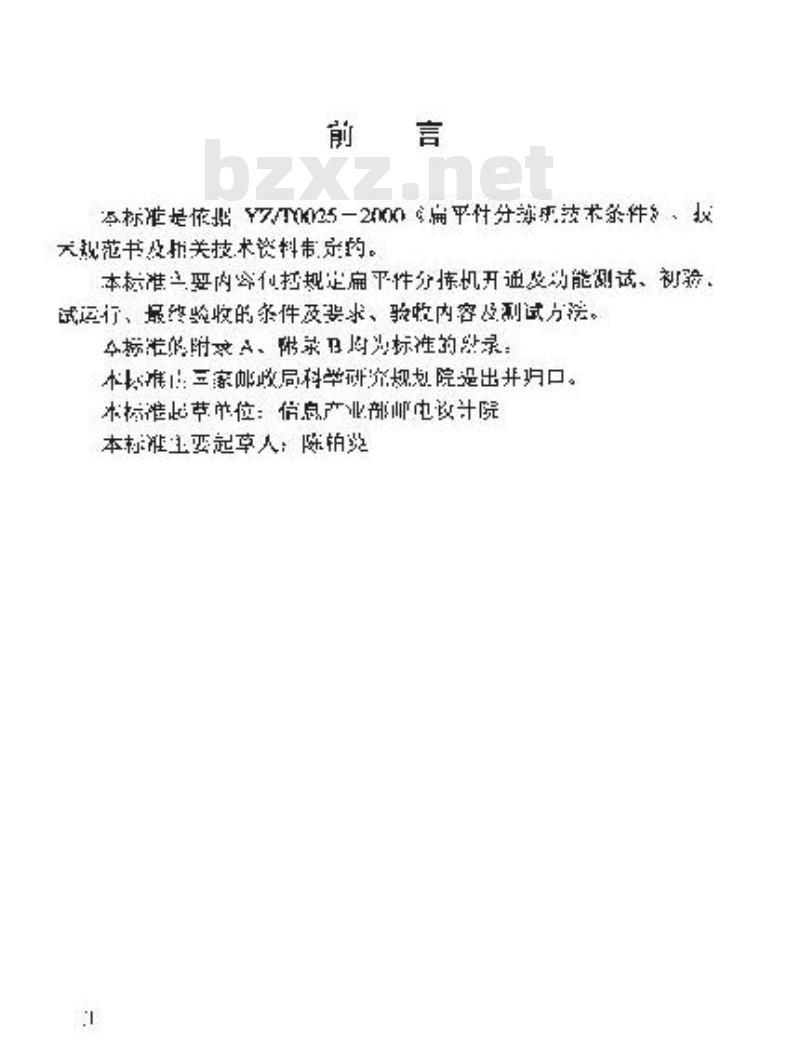 YZ/T 0060-2001 邮政通信设备安装工程验收规范 第七册 扁平件分拣机(附条文说明)