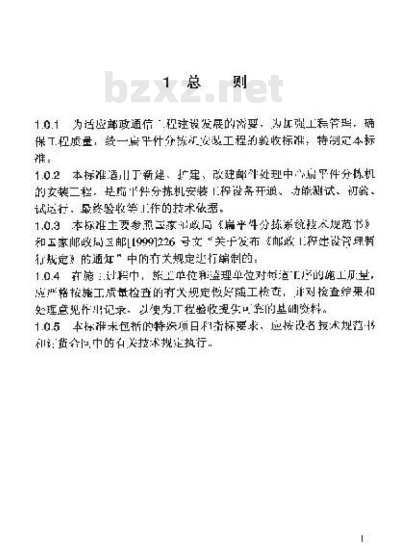 YZ/T 0060-2001 邮政通信设备安装工程验收规范 第七册 扁平件分拣机(附条文说明)