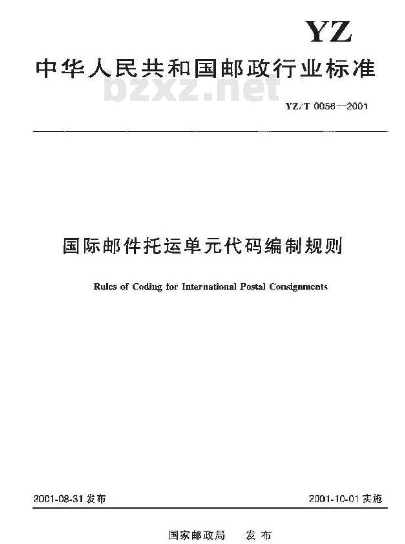 YZ/T 0056-2001 国际邮件托运单代码编制规则