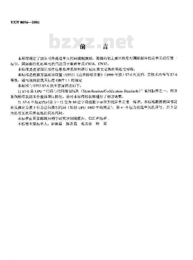 YZ/T 0056-2001 国际邮件托运单代码编制规则