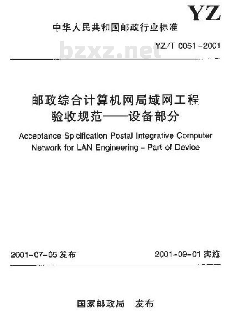 YZ/T 0051-2001 邮政综合计算机网局域网工程验收规范——设备部分(附条文说明)