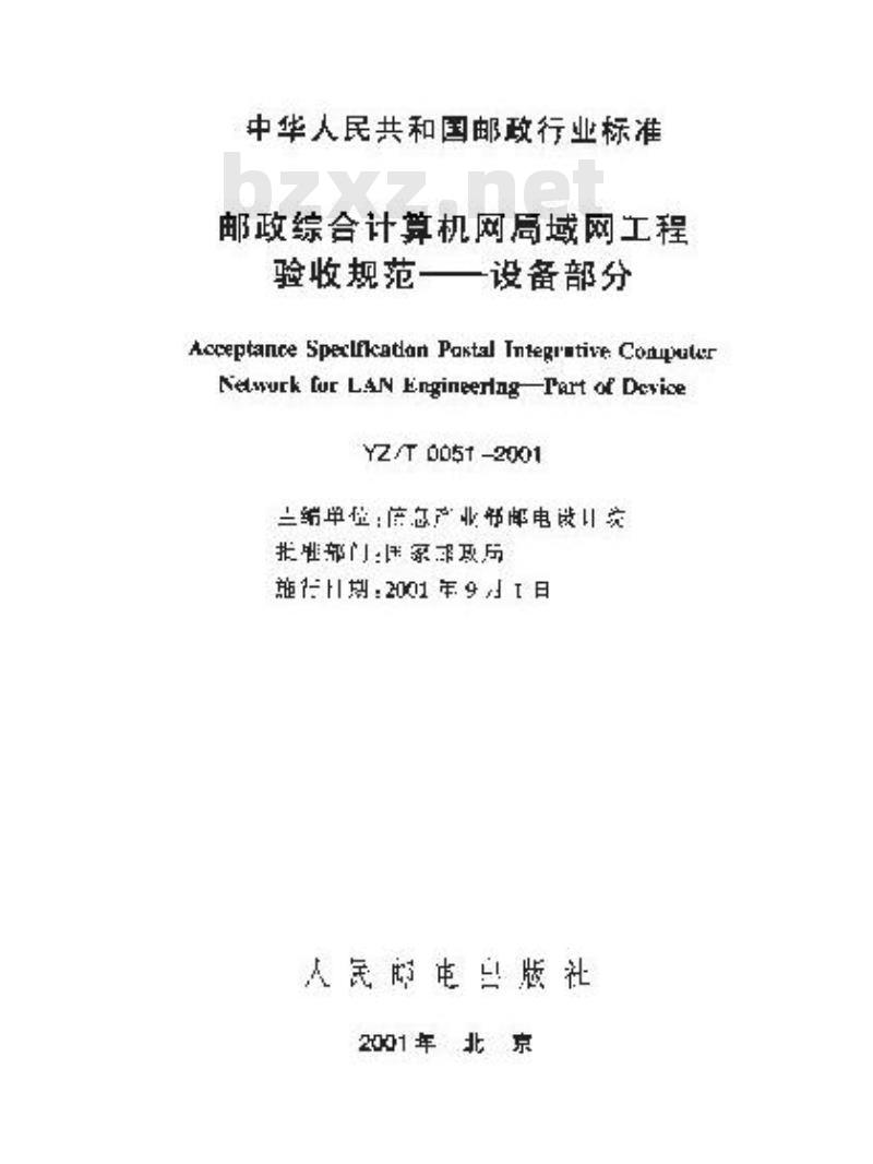 YZ/T 0051-2001 邮政综合计算机网局域网工程验收规范——设备部分(附条文说明)