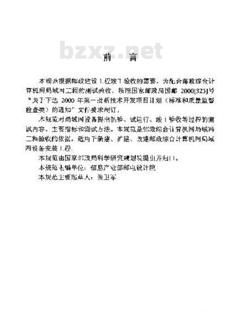 YZ/T 0051-2001 邮政综合计算机网局域网工程验收规范——设备部分(附条文说明)
